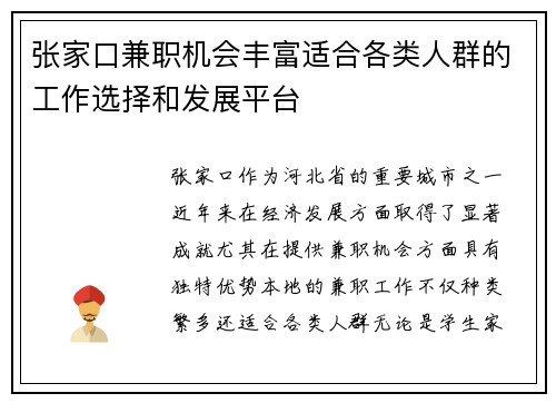 张家口兼职机会丰富适合各类人群的工作选择和发展平台