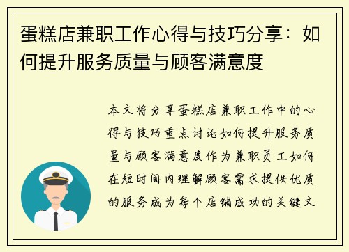 蛋糕店兼职工作心得与技巧分享：如何提升服务质量与顾客满意度