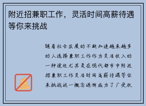 附近招兼职工作，灵活时间高薪待遇等你来挑战