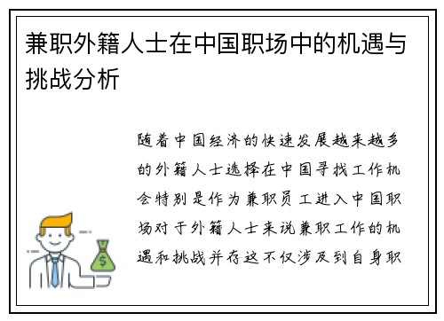 兼职外籍人士在中国职场中的机遇与挑战分析