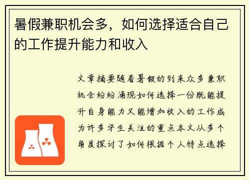 暑假兼职机会多，如何选择适合自己的工作提升能力和收入