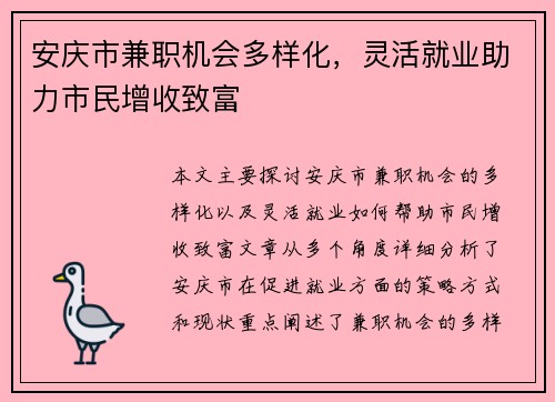 安庆市兼职机会多样化，灵活就业助力市民增收致富