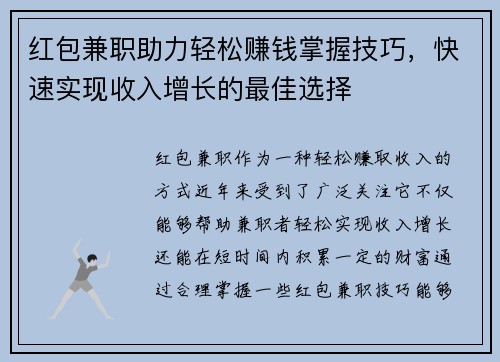 红包兼职助力轻松赚钱掌握技巧，快速实现收入增长的最佳选择