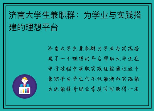济南大学生兼职群：为学业与实践搭建的理想平台
