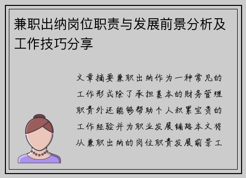 兼职出纳岗位职责与发展前景分析及工作技巧分享