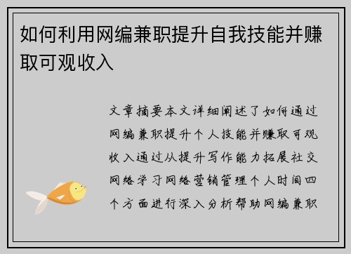 如何利用网编兼职提升自我技能并赚取可观收入