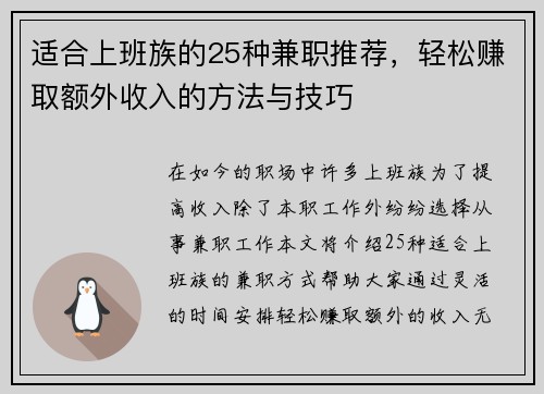 适合上班族的25种兼职推荐，轻松赚取额外收入的方法与技巧