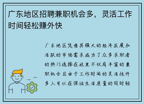 广东地区招聘兼职机会多，灵活工作时间轻松赚外快