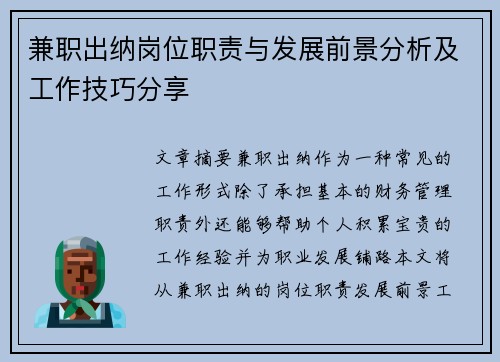 兼职出纳岗位职责与发展前景分析及工作技巧分享