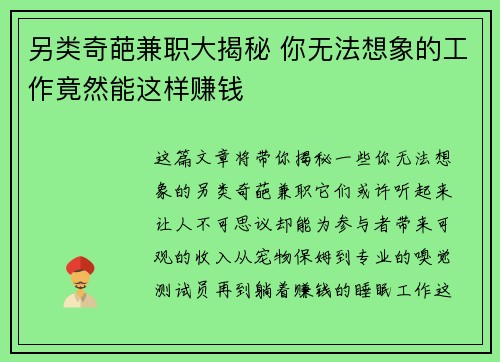 另类奇葩兼职大揭秘 你无法想象的工作竟然能这样赚钱