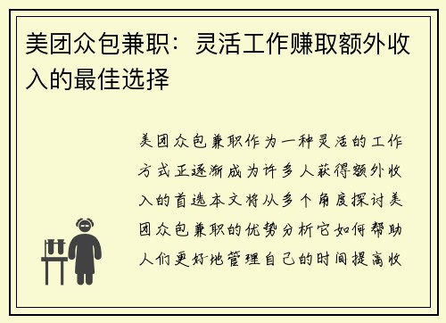 美团众包兼职：灵活工作赚取额外收入的最佳选择