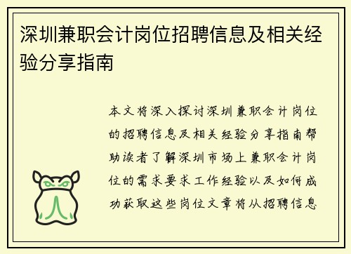深圳兼职会计岗位招聘信息及相关经验分享指南