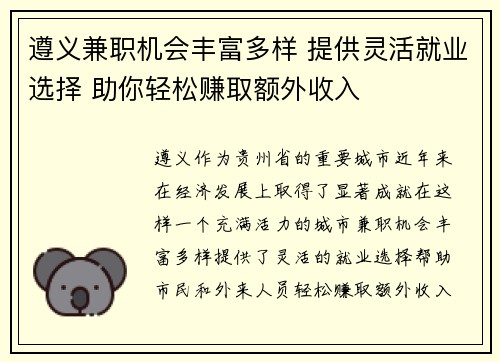 遵义兼职机会丰富多样 提供灵活就业选择 助你轻松赚取额外收入