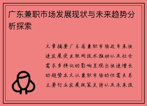 广东兼职市场发展现状与未来趋势分析探索