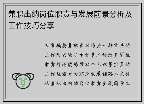 兼职出纳岗位职责与发展前景分析及工作技巧分享