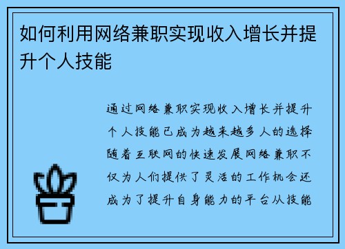 如何利用网络兼职实现收入增长并提升个人技能
