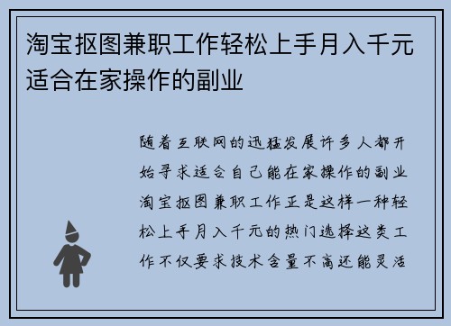 淘宝抠图兼职工作轻松上手月入千元适合在家操作的副业