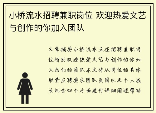 小桥流水招聘兼职岗位 欢迎热爱文艺与创作的你加入团队