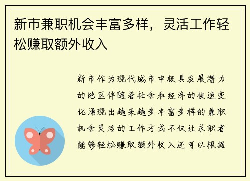 新市兼职机会丰富多样，灵活工作轻松赚取额外收入