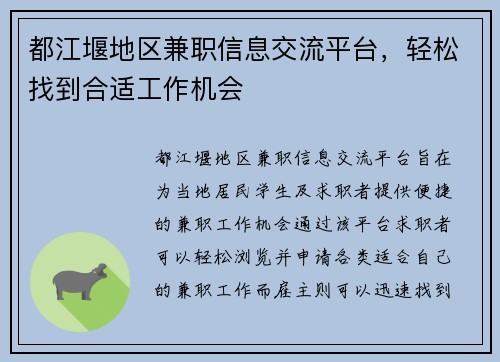 都江堰地区兼职信息交流平台，轻松找到合适工作机会
