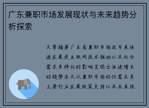 广东兼职市场发展现状与未来趋势分析探索