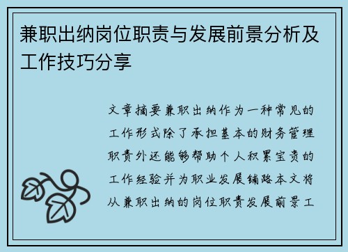 兼职出纳岗位职责与发展前景分析及工作技巧分享