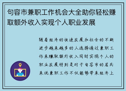 句容市兼职工作机会大全助你轻松赚取额外收入实现个人职业发展