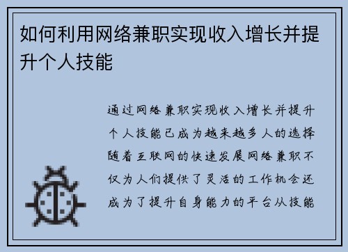 如何利用网络兼职实现收入增长并提升个人技能