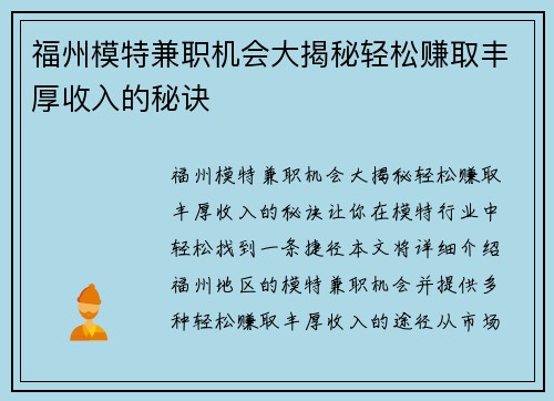 福州模特兼职机会大揭秘轻松赚取丰厚收入的秘诀