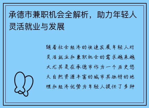 承德市兼职机会全解析，助力年轻人灵活就业与发展