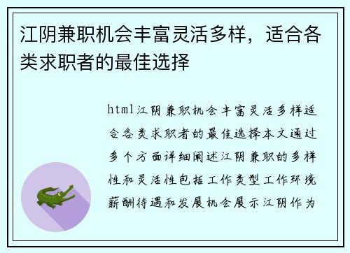 江阴兼职机会丰富灵活多样，适合各类求职者的最佳选择