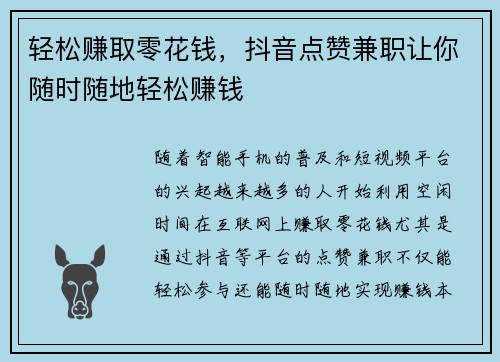 轻松赚取零花钱，抖音点赞兼职让你随时随地轻松赚钱