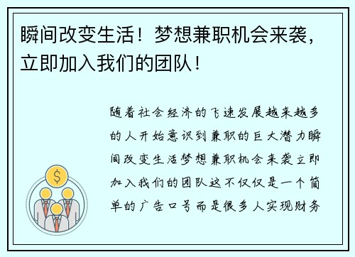 瞬间改变生活！梦想兼职机会来袭，立即加入我们的团队！