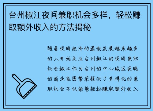 台州椒江夜间兼职机会多样，轻松赚取额外收入的方法揭秘