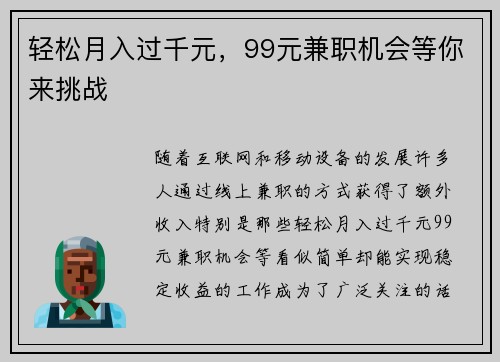轻松月入过千元，99元兼职机会等你来挑战