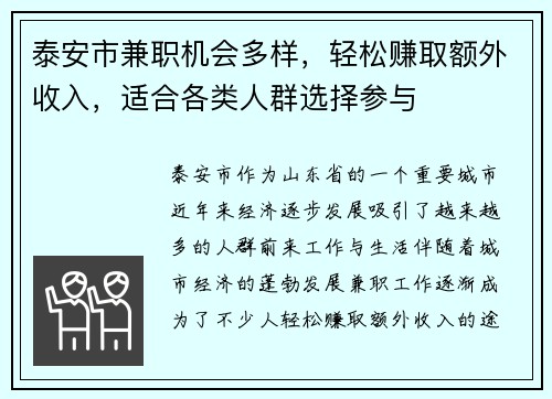 泰安市兼职机会多样，轻松赚取额外收入，适合各类人群选择参与