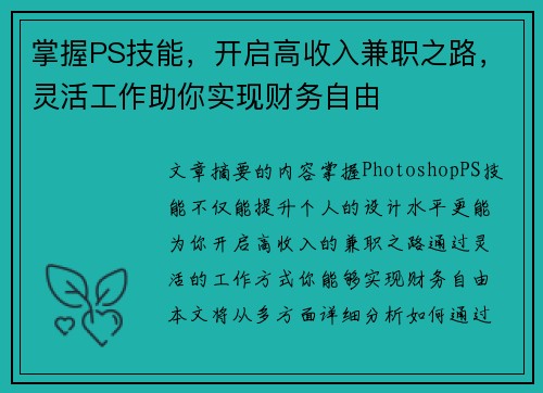 掌握PS技能，开启高收入兼职之路，灵活工作助你实现财务自由
