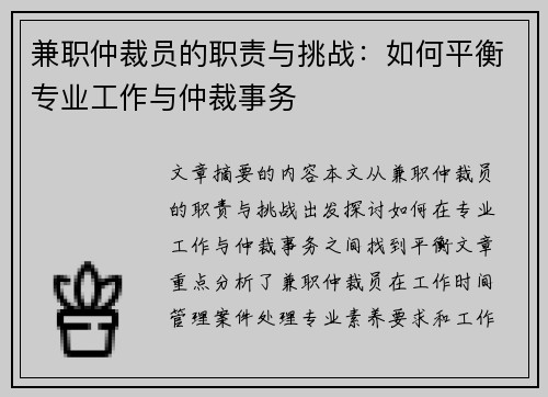 兼职仲裁员的职责与挑战：如何平衡专业工作与仲裁事务