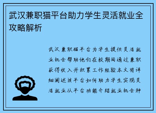 武汉兼职猫平台助力学生灵活就业全攻略解析