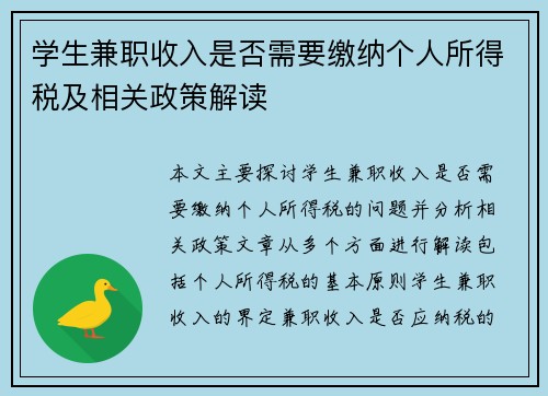 学生兼职收入是否需要缴纳个人所得税及相关政策解读