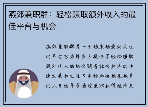 燕郊兼职群：轻松赚取额外收入的最佳平台与机会