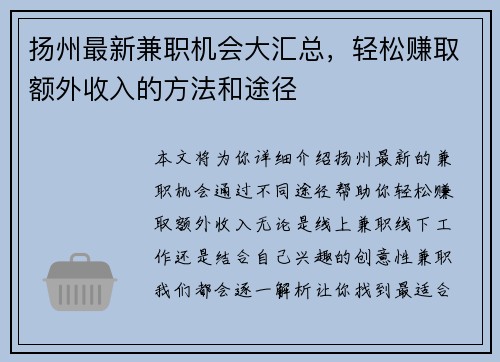 扬州最新兼职机会大汇总，轻松赚取额外收入的方法和途径