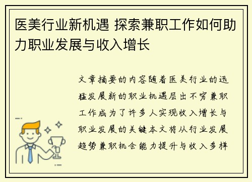 医美行业新机遇 探索兼职工作如何助力职业发展与收入增长