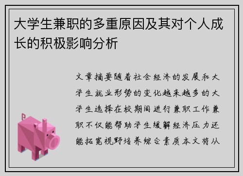 大学生兼职的多重原因及其对个人成长的积极影响分析