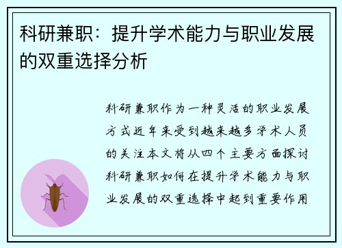 科研兼职：提升学术能力与职业发展的双重选择分析