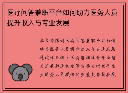 医疗问答兼职平台如何助力医务人员提升收入与专业发展