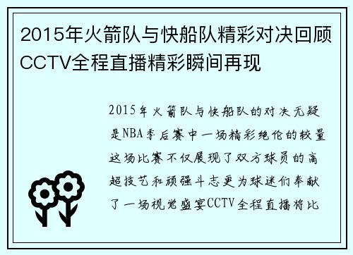 2015年火箭队与快船队精彩对决回顾CCTV全程直播精彩瞬间再现