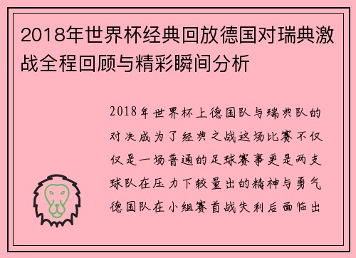 2018年世界杯经典回放德国对瑞典激战全程回顾与精彩瞬间分析