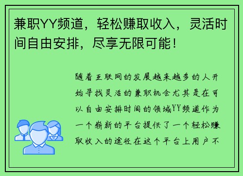 兼职YY频道，轻松赚取收入，灵活时间自由安排，尽享无限可能！