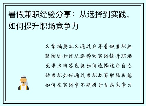 暑假兼职经验分享：从选择到实践，如何提升职场竞争力